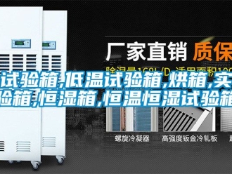 知識百科試驗箱,低溫試驗箱,烘箱,實驗箱,恒濕箱,恒溫恒濕試驗箱