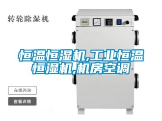 知識百科恒溫恒濕機,工業恒溫恒濕機,機房空調