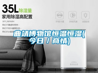 知識(shí)百科曲靖博物館恒溫恒濕(今日／商情)