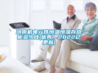 知識百科河南機電元件恒溫恒濕存放柜多少錢(優秀，2022已更新)