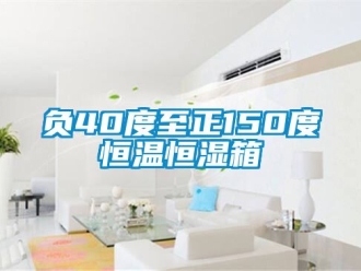 知識百科負40度至正150度恒溫恒濕箱