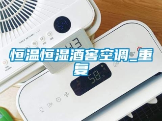 知識百科恒溫恒濕酒窖空調_重復