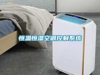 知識百科恒溫恒濕空調控制系統