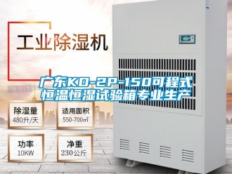 知識百科廣東KD-2P-150可程式恒溫恒濕試驗箱專業生產