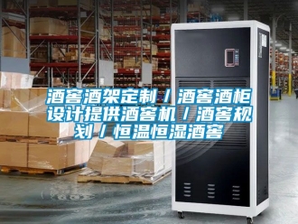 知識百科酒窖酒架定制／酒窖酒柜設計提供酒窖機／酒窖規(guī)劃／恒溫恒濕酒窖